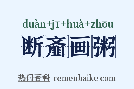 断齑画粥是什么意思的图片